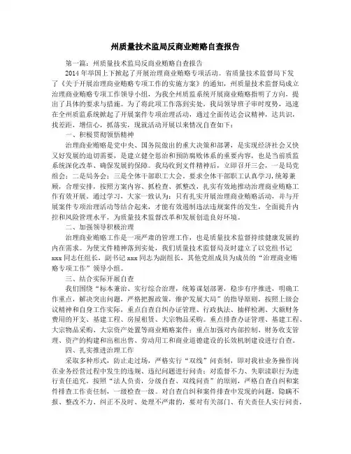 州质量技术监局反商业贿赂自查报告