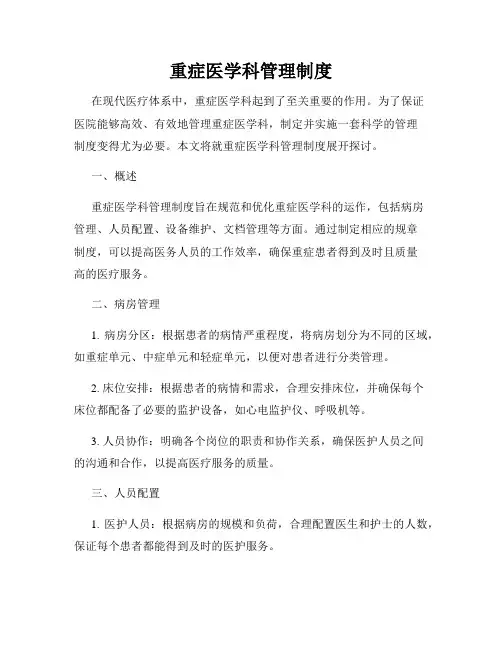 重症医学科管理制度