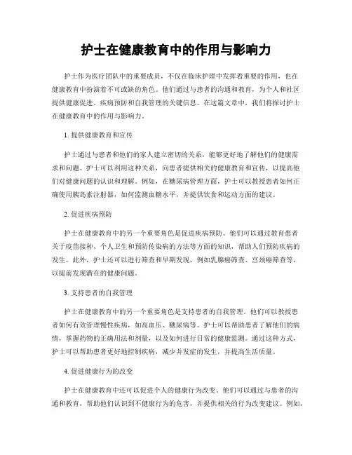 护士在健康教育中的作用与影响力