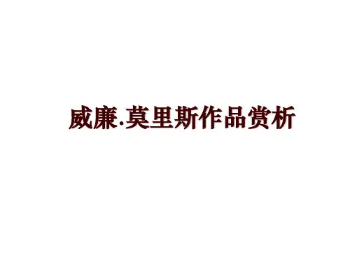 威廉.莫里斯作品赏析