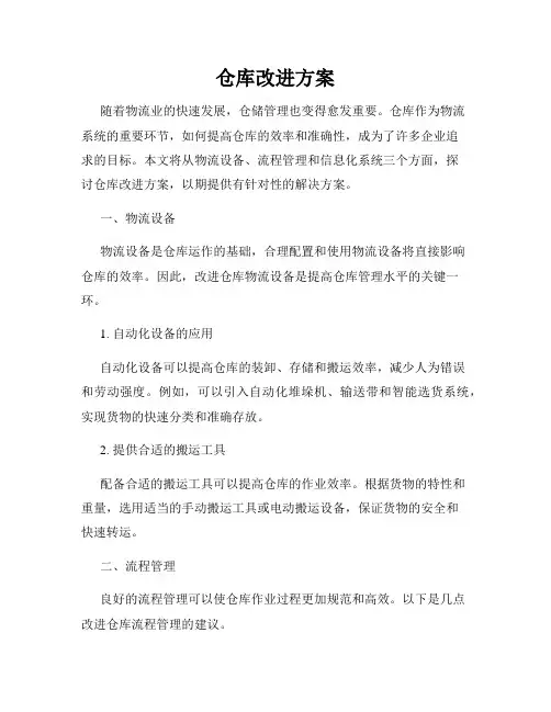 仓库改进方案