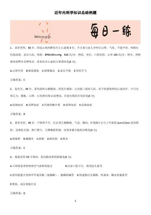 近年内科学知识总结例题