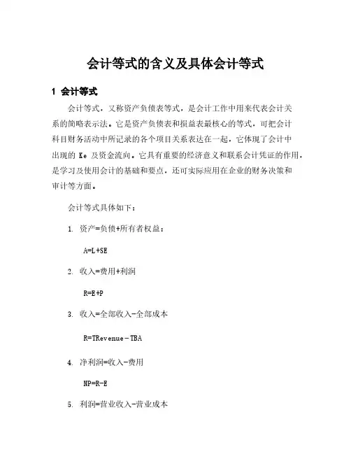 会计等式的含义及具体会计等式