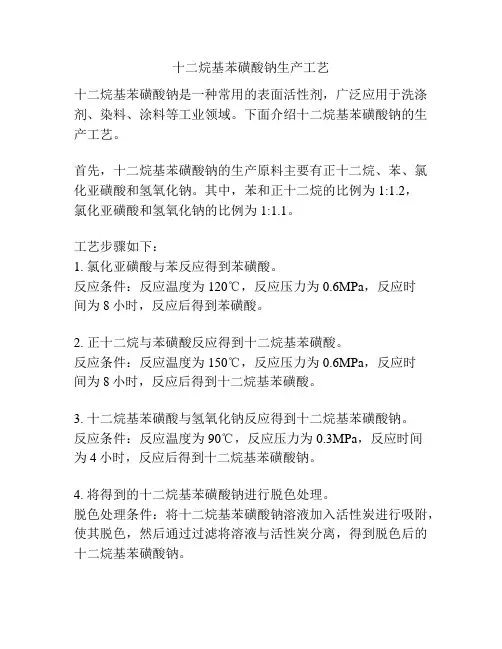 十二烷基苯磺酸钠生产工艺