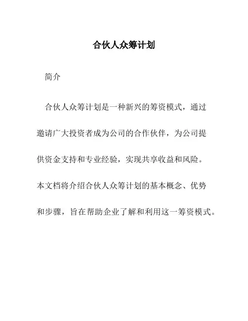 合伙人众筹计划
