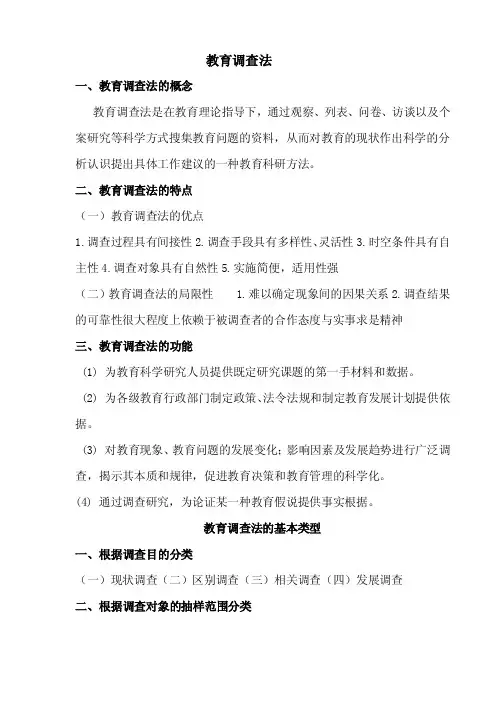 教育调查法简介