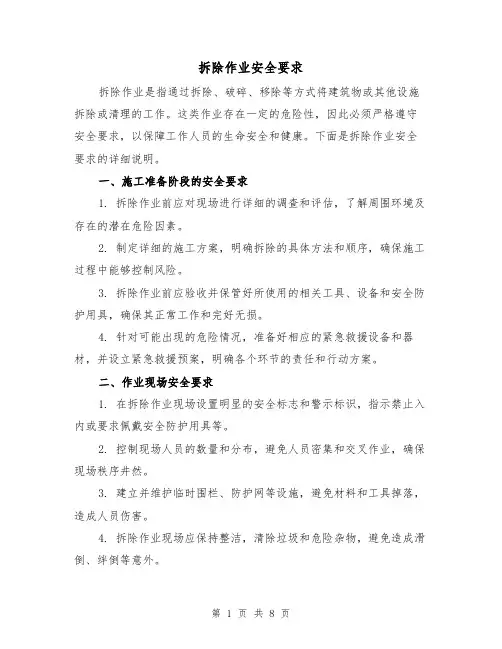 拆除作业安全要求(三篇)