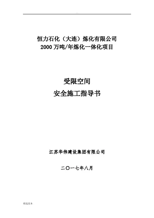 受限空间作业安全指导书
