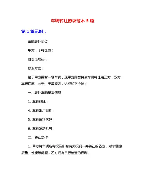 车辆转让协议范本5篇