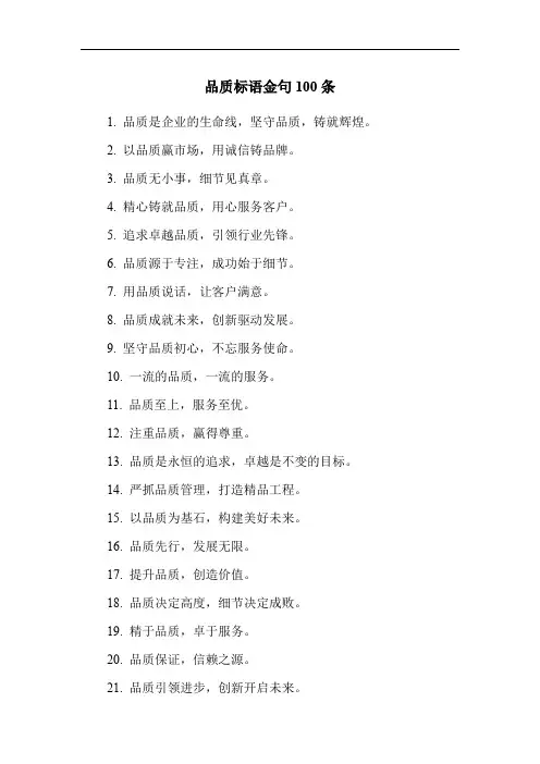 品质标语金句100条