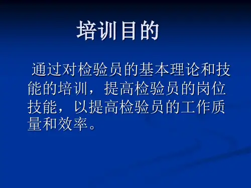 检验员技能提高培训