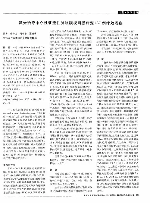 激光治疗中心性浆液性脉络膜视网膜病变137例疗效观察