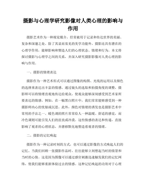 摄影与心理学研究影像对人类心理的影响与作用