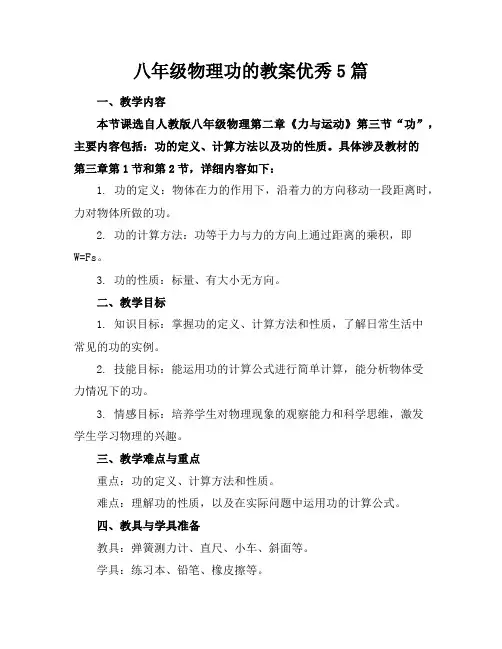 八年级物理功的教案优秀5篇