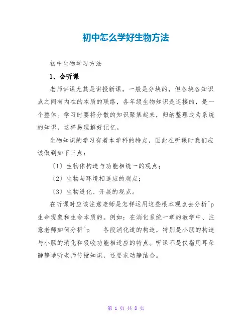 初中怎么学好生物方法