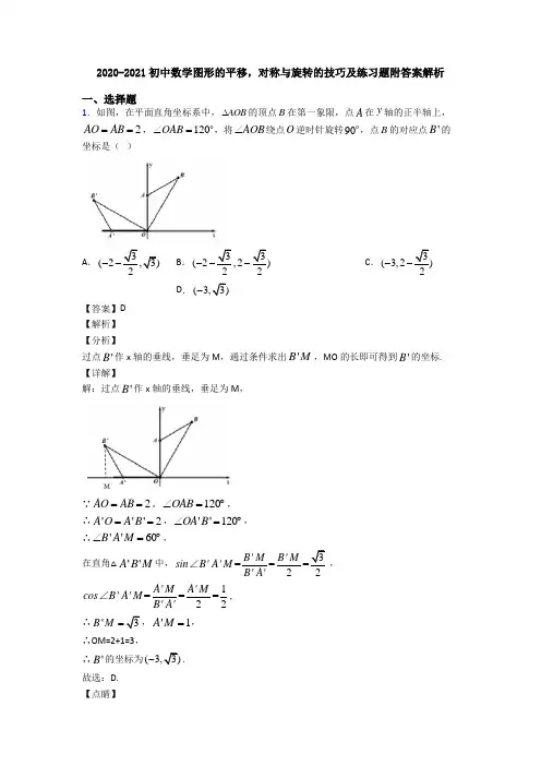 2020-2021初中数学图形的平移,对称与旋转的技巧及练习题附答案解析