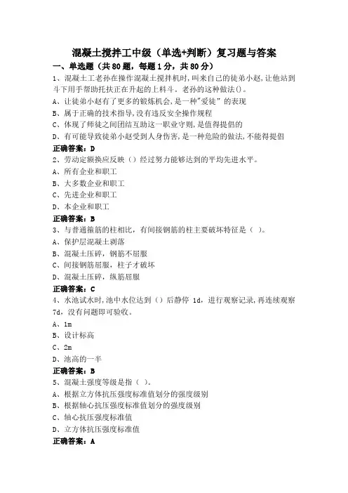 混凝土搅拌工中级(单选+判断)复习题与答案