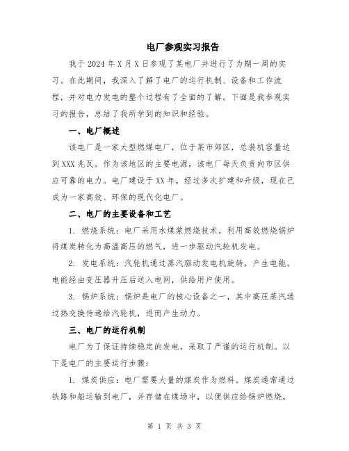 电厂参观实习报告
