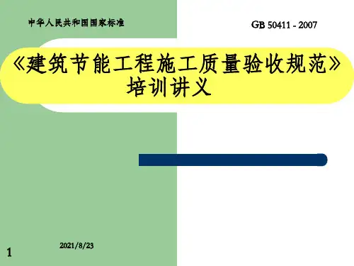 建筑节能工程施工质量验收规范  讲解课件_OK