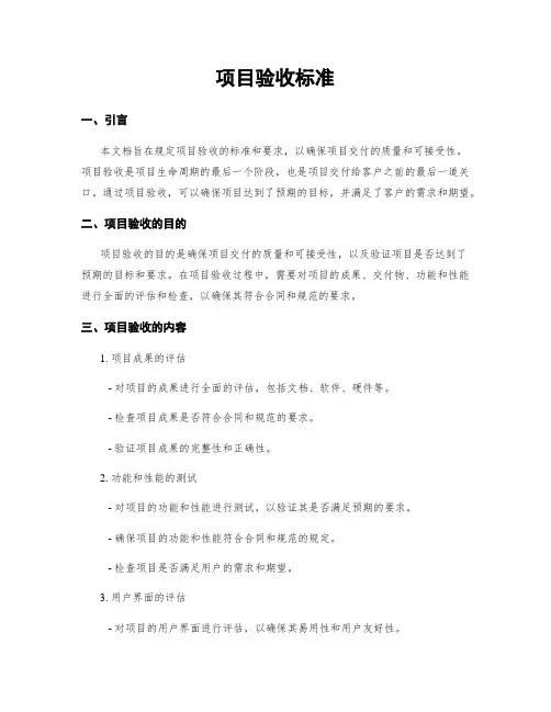 项目验收标准