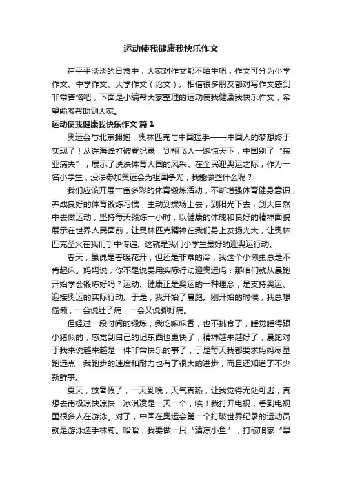 运动使我健康我快乐作文（通用25篇）