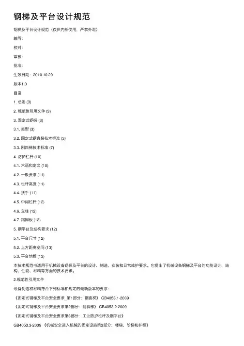 钢梯及平台设计规范