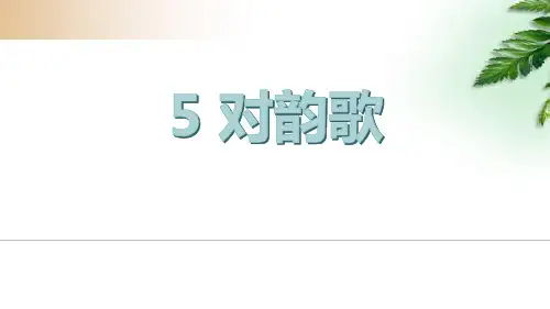 《对韵歌》语文教学PPT课件(9篇)
