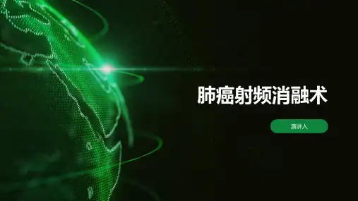 肺癌射频消融术