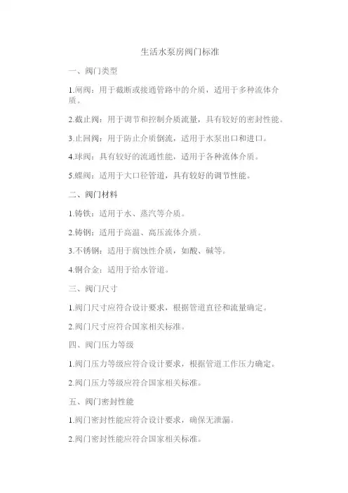 生活水泵房阀门标准