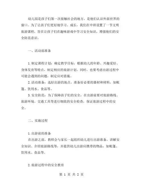幼儿园中班文明旅游安全教案：趣味游园知识学习