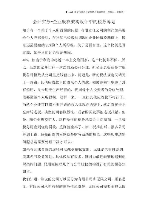 会计干货之企业股权架构设计中的税务筹划