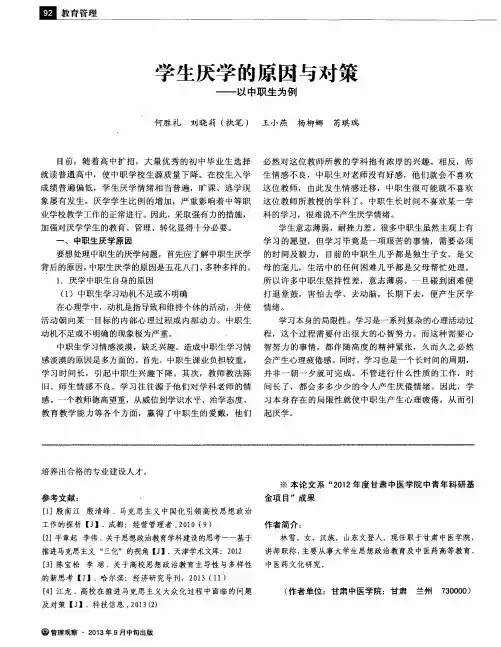 学生厌学的原因与对策——以中职生为例