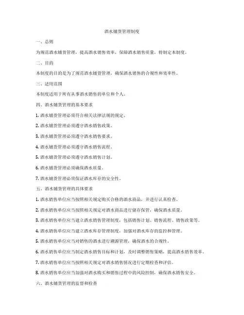 酒水铺货管理制度