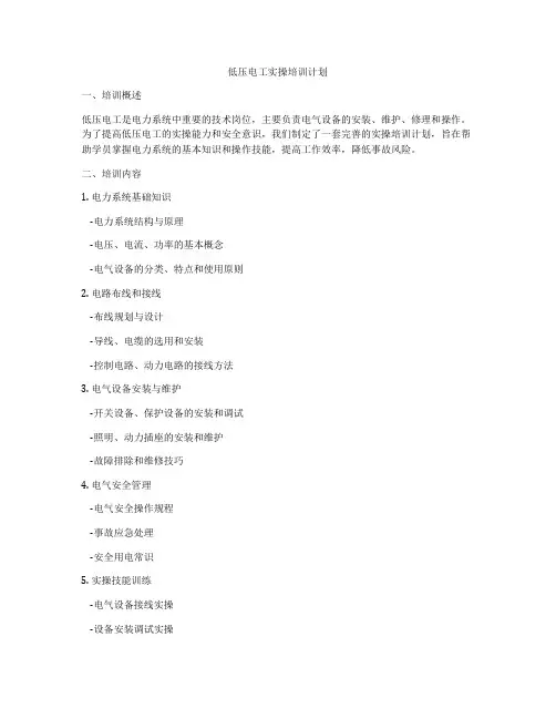 低压电工实操培训计划
