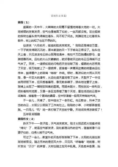 雷雨作文（5篇）_小学五年级写景作文_