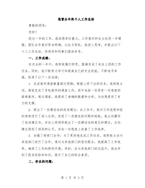 退管办年终个人工作总结