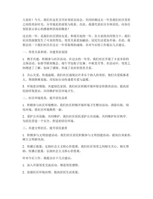 好邻居总结会发言稿范文