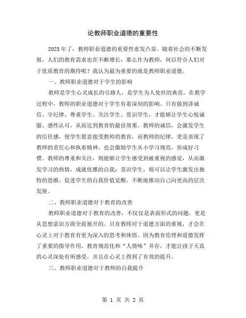 论教师职业道德的重要性
