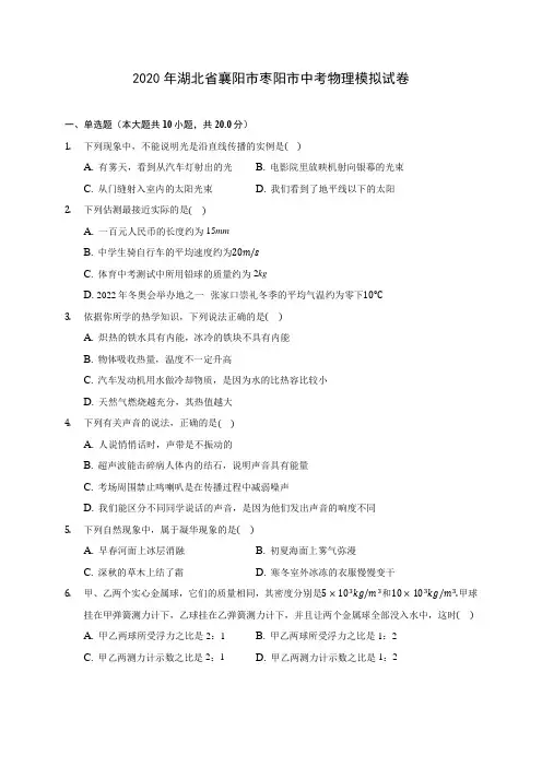 2020年湖北省襄阳市枣阳市中考物理模拟试卷 (含解析)