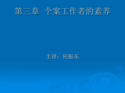 个案工作者的素养(许莉娅版)