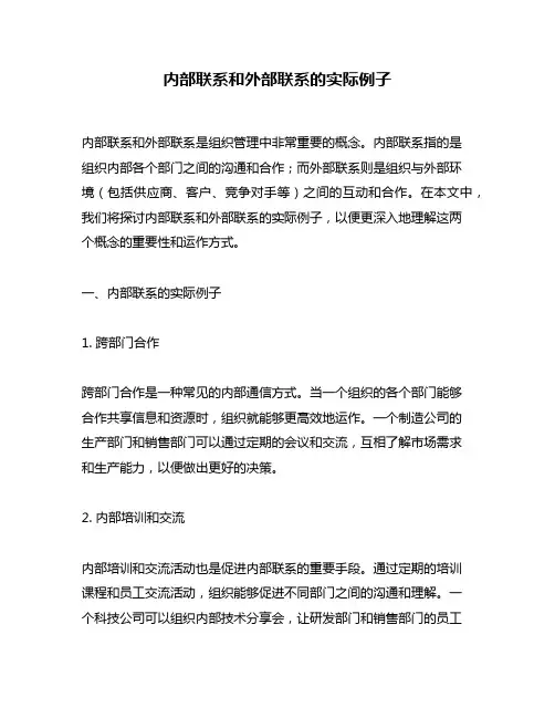 内部联系和外部联系的实际例子