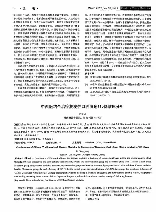 中西医结合治疗复发性口腔溃疡115lOIll~床分析