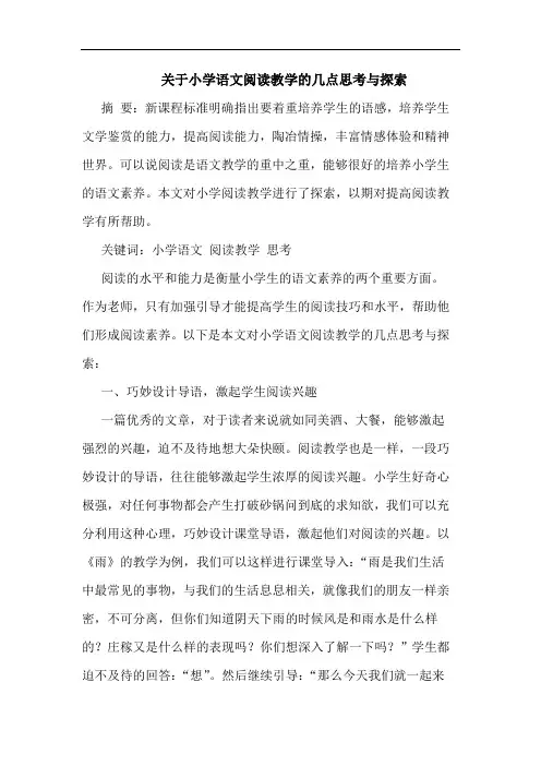 关于小学语文阅读教学几点思考与