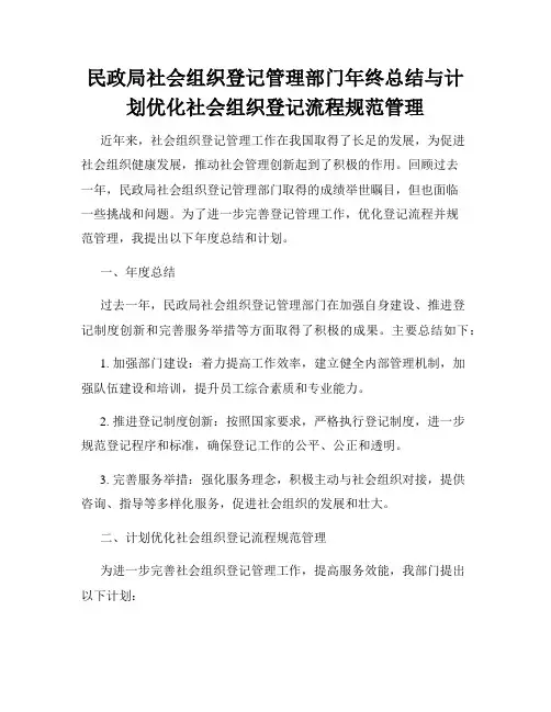 民政局社会组织登记管理部门年终总结与计划优化社会组织登记流程规范管理