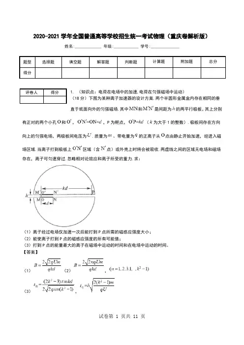 2020-2021学年全国普通高等学校招生统一考试物理(重庆卷解析版).doc