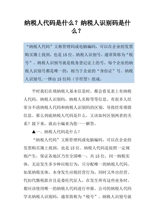 纳税人代码是什么？纳税人识别码是什么？