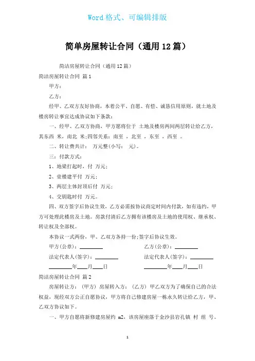 简单房屋转让合同(通用12篇)