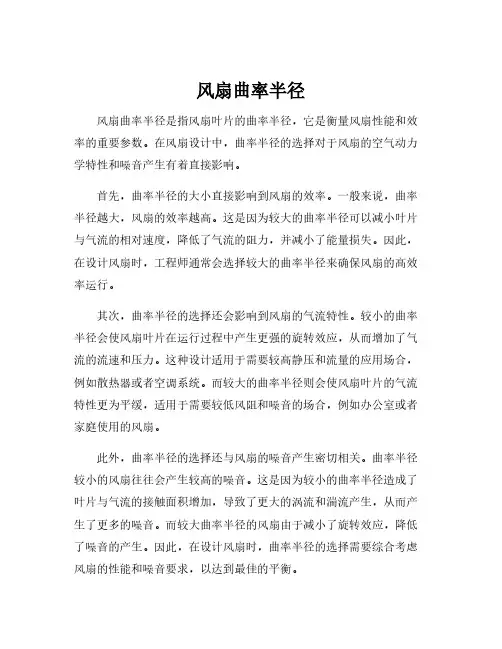 风扇曲率半径
