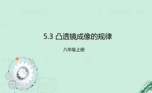 人教版初中物理八年级凸透镜成像的规律