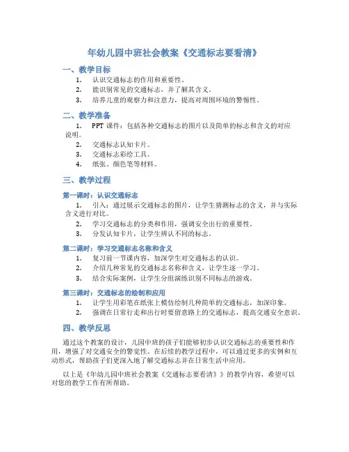 年幼儿园中班社会教案《交通标志要看清》